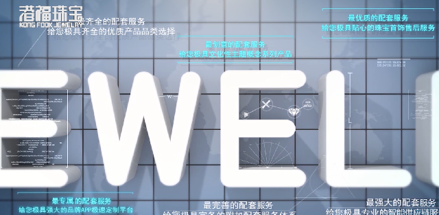 港福珠寶·企業宣傳片