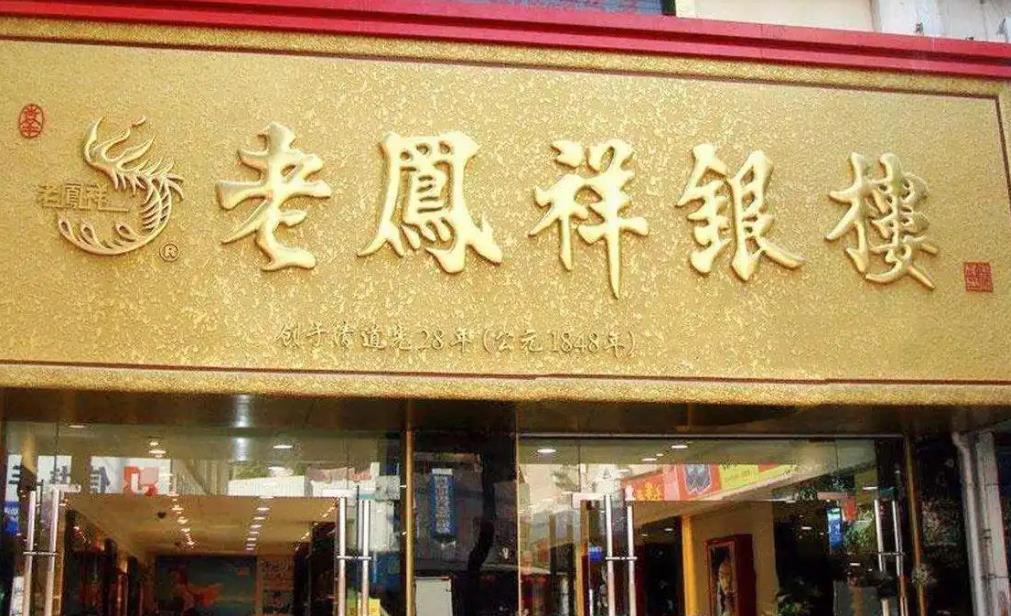 老鳳祥門面 老鳳祥門面