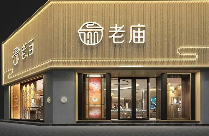 老廟 老廟