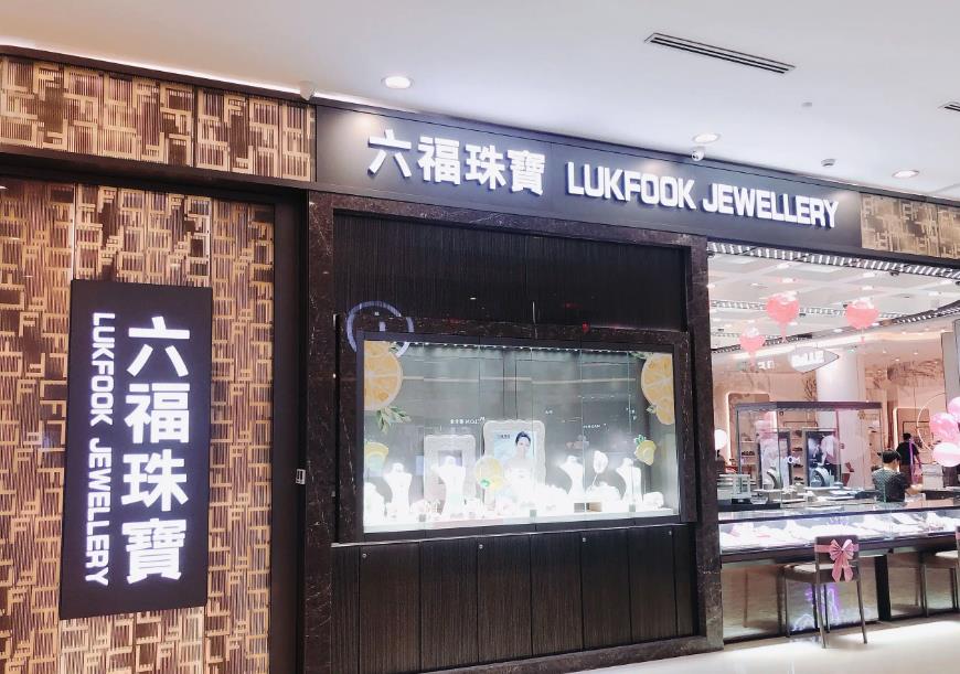 六福珠寶門面 六福珠寶門面