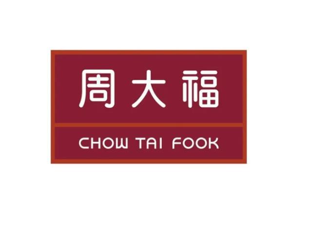 周大福 周大福